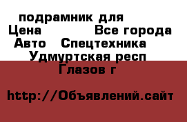 подрамник для ISUZU › Цена ­ 3 500 - Все города Авто » Спецтехника   . Удмуртская респ.,Глазов г.